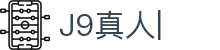 J9真人-游戏第一品牌